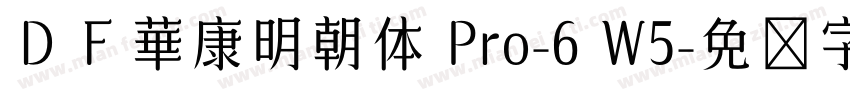 ＤＦ華康明朝体 Pro-6 W5字体转换